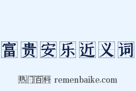 富贵安乐近义词是什么意思的图片